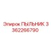 Термостойкий пыльник 3362266790 Epiroc для тяжёлых условий эксплуатации