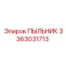 Полиуретановый пыльник 3363031713 Epiroc с двойным уплотнением