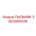 Изображение ПЫЛЬНИКА Epiroc деталь №3363066028 для буровой техники