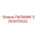 Фото ПЫЛЬНИКА Epiroc деталь №3363070023 для буровых машин