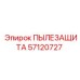 Уплотнительный комплект гидравлики Epiroc 57120727