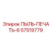 Уплотнительный набор 57519779 Epiroc Пыль-Печать-6 с титановыми кольцами