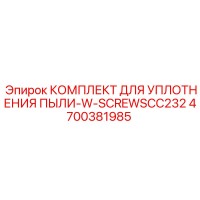 4700381985 КОМПЛЕКТ ДЛЯ УПЛОТНЕНИЯ ПЫЛИ-W-SCREWSCC232 Epiroc