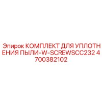 4700382102 КОМПЛЕКТ ДЛЯ УПЛОТНЕНИЯ ПЫЛИ-W-SCREWSCC232 Epiroc
