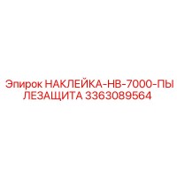 3363089564 НАКЛЕЙКА-HB-7000-ПЫЛЕЗАЩИТА Epiroc