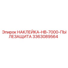 3363089564 НАКЛЕЙКА-HB-7000-ПЫЛЕЗАЩИТА Epiroc