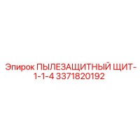 3371820192 ПЫЛЕЗАЩИТНЫЙ ЩИТ-1-1-4 Epiroc