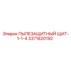 Щит пылезащиты серии 1-1-4 для Epiroc Pit Viper