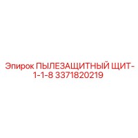 3371820219 ПЫЛЕЗАЩИТНЫЙ ЩИТ-1-1-8 Epiroc