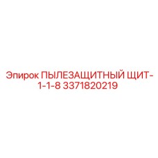 Пылезащитный щит 1-1-8 для Epiroc Simba M7