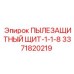 Пылезащитный щит 1-1-8 для Epiroc Simba M7