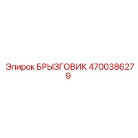 4700386279 БРЫЗГОВИК Epiroc