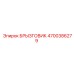 4700386279 БРЫЗГОВИК Epiroc