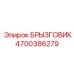 4700386279 БРЫЗГОВИК Epiroc