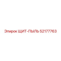 52177763 ЩИТ-ПЫЛЬ Epiroc