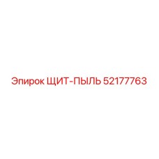 52177763 ЩИТ-ПЫЛЬ Epiroc