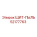 52177763 ЩИТ-ПЫЛЬ Epiroc