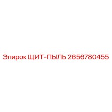 2656780455 ЩИТ-ПЫЛЬ Epiroc