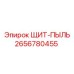 2656780455 ЩИТ-ПЫЛЬ Epiroc