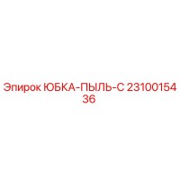 2310015436 ЮБКА-ПЫЛЬ-C Epiroc