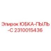 2310015436 ЮБКА-ПЫЛЬ-C Epiroc
