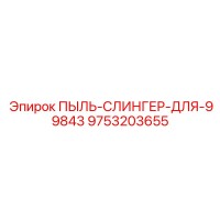 9753203655 ПЫЛЬ-СЛИНГЕР-ДЛЯ-99843 Epiroc