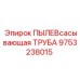 Изображение пылевсасывающей трубы Epiroc 9753238015