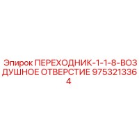 9753213364 ПЕРЕХОДНИК-1-1-8-ВОЗДУШНОЕ ОТВЕРСТИЕ Epiroc