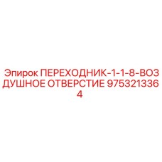 9753213364 ПЕРЕХОДНИК-1-1-8-ВОЗДУШНОЕ ОТВЕРСТИЕ Epiroc