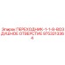 9753213364 ПЕРЕХОДНИК-1-1-8-ВОЗДУШНОЕ ОТВЕРСТИЕ Epiroc