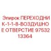9753213364 ПЕРЕХОДНИК-1-1-8-ВОЗДУШНОЕ ОТВЕРСТИЕ Epiroc