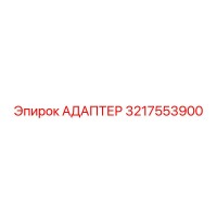3217553900 Адаптер Epiroc