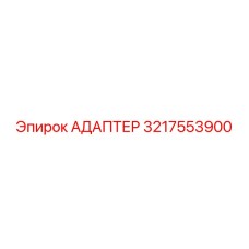 3217553900 Адаптер Epiroc