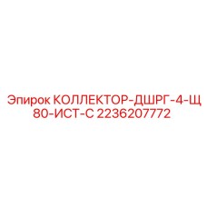 2236207772 КОЛЛЕКТОР-ДШРГ-4-Щ80-ИСТ-С Epiroc