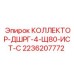 2236207772 КОЛЛЕКТОР-ДШРГ-4-Щ80-ИСТ-С Epiroc
