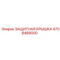 470B489000 ЗАЩИТНАЯ КРЫШКА Epiroc