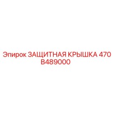 470B489000 ЗАЩИТНАЯ КРЫШКА Epiroc