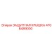 470B489000 ЗАЩИТНАЯ КРЫШКА Epiroc