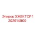 1202914900 ЭЖЕКТОР Epiroc