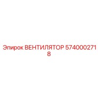 5740002718 ВЕНТИЛЯТОР Epiroc