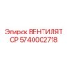 5740002718 ВЕНТИЛЯТОР Epiroc