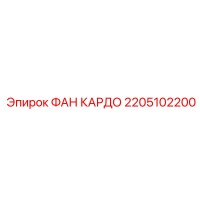 2205102200 ФАН КАРДО Epiroc