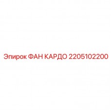 2205102200 ФАН КАРДО Epiroc