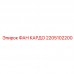 2205102200 ФАН КАРДО Epiroc