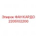 2205102200 ФАН КАРДО Epiroc