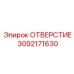 3092171630 ОТВЕРСТИЕ Epiroc