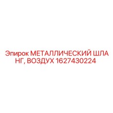 1627430224 МЕТАЛЛИЧЕСКИЙ ШЛАНГ, ВОЗДУХ Epiroc