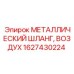 1627430224 МЕТАЛЛИЧЕСКИЙ ШЛАНГ, ВОЗДУХ Epiroc