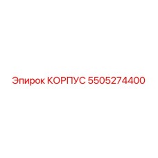 Корпус для систем охлаждения Epiroc 5505274400