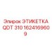 1624169609 ЭТИКЕТКА QDT 310 (Epiroc)